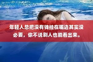 年轻人总把没有钱挂在嘴边其实没必要，你不说别人也能看出来。
