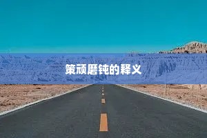 策顽磨钝的释义