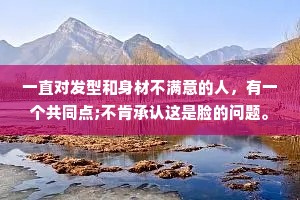 一直对发型和身材不满意的人，有一个共同点;不肯承认这是脸的问题。