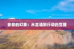 安慰的幻象：从言语到行动的觉醒
