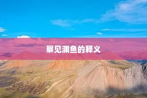 察见渊鱼的释义