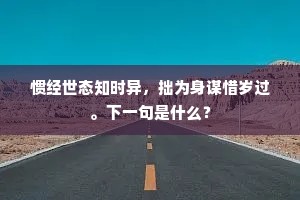 惯经世态知时异，拙为身谋惜岁过。下一句是什么？