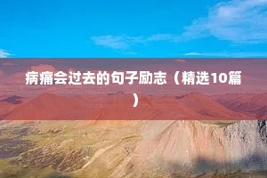 病痛会过去的句子励志（精选10篇）