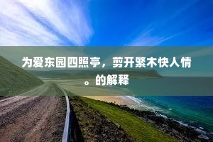 为爱东园四照亭，剪开繁木快人情。的解释