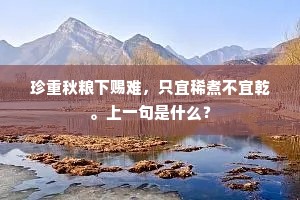 珍重秋粮下赐难，只宜稀煮不宜乾。上一句是什么？