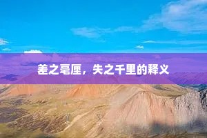 差之毫厘，失之千里的释义