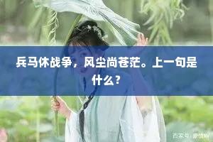 兵马休战争，风尘尚苍茫。上一句是什么？