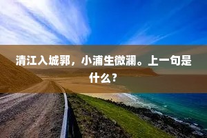 清江入城郭，小浦生微澜。上一句是什么？
