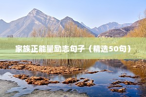 家族正能量励志句子（精选50句）