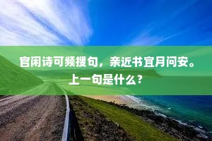 官闲诗可频搜句，亲近书宜月问安。上一句是什么？
