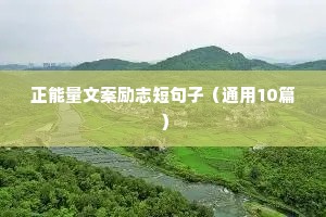 正能量文案励志短句子（通用10篇）