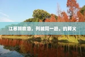 江寒朔吹急，列城同一趋。的释义