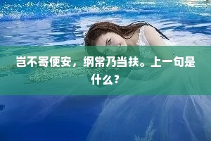 岂不寄便安，纲常乃当扶。上一句是什么？