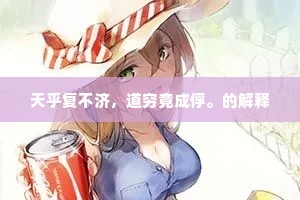 天乎复不济，道穷竟成俘。的解释