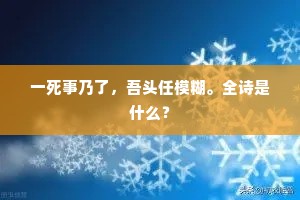 一死事乃了，吾头任模糊。全诗是什么？