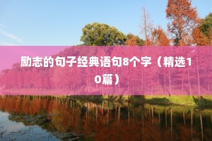 励志的句子经典语句8个字（精选10篇）
