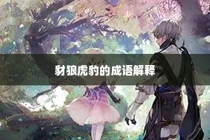 豺狼虎豹的成语解释