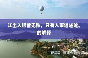 江出入眼昔无殊，只有人事堪嗟嘘。的解释