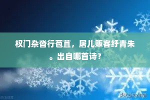 权门杂沓行苞苴，屠儿贩客纡青朱。出自哪首诗？