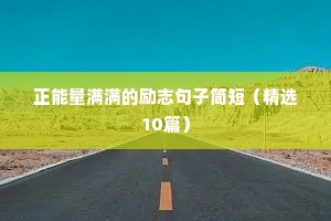 正能量满满的励志句子简短（精选10篇）