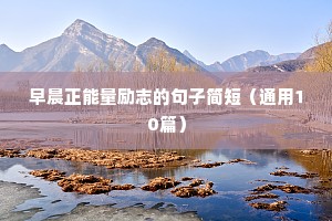 早晨正能量励志的句子简短（通用10篇）