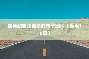 坚持励志正能量的句子图片（通用10篇）