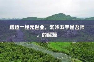 蹭蹬一经元世业，沉吟五字是吾师。的解释