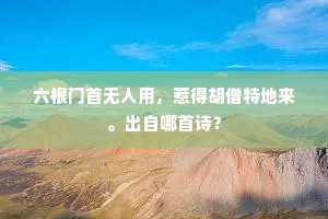 六根门首无人用，惹得胡僧特地来。出自哪首诗？