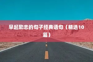 早起励志的句子经典语句（精选10篇）