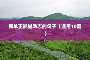 简单正能量励志的句子（通用10篇）