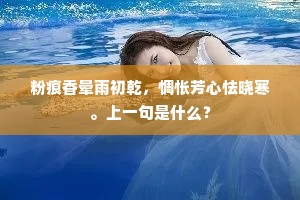 粉痕香晕雨初乾，惆怅芳心怯晓寒。上一句是什么？
