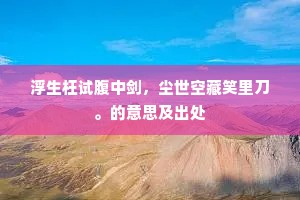 浮生枉试腹中剑，尘世空藏笑里刀。的意思及出处