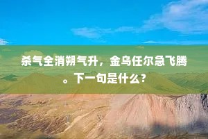 杀气全消朔气升，金乌任尔急飞腾。下一句是什么？