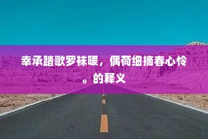 幸承踏歌罗袜暖，偶荷细摘春心怜。的释义