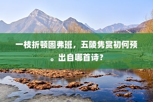 一枝折顿固弗班，五陵隽赏初何预。出自哪首诗？