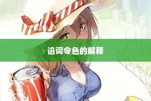 谄词令色的解释