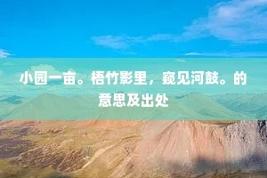 小园一亩。梧竹影里，窥见河鼓。的意思及出处