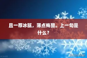 且一荐冰瓯，薄点梅醋。上一句是什么？