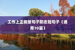 工作上正能量句子励志短句子（通用10篇）