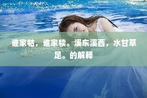 谁家牯，谁家犊。溪东溪西，水甘草足。的解释