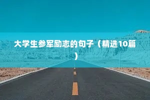 大学生参军励志的句子（精选10篇）