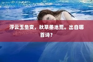 浮云玉垒变，秋草墨池荒。出自哪首诗？