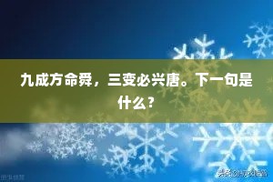 九成方命舜，三变必兴唐。下一句是什么？