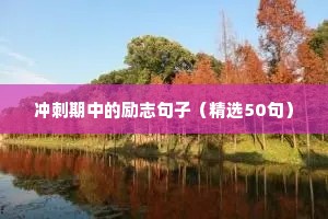 冲刺期中的励志句子（精选50句）