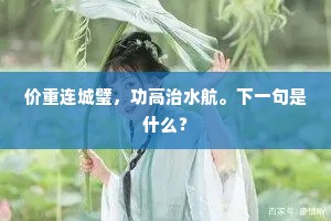 价重连城璧，功高治水航。下一句是什么？