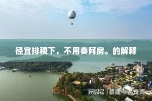 径宜排稷下，不用奏阿房。的解释