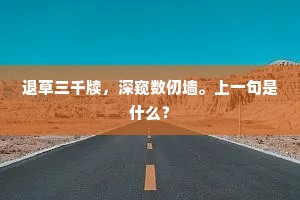 退草三千牍，深窥数仞墙。上一句是什么？