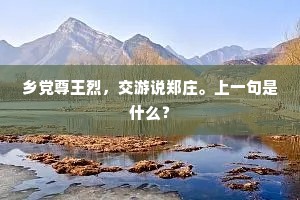 乡党尊王烈，交游说郑庄。上一句是什么？