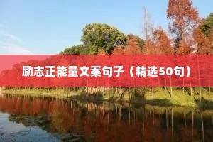 励志正能量文案句子（精选50句）