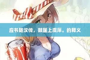 应书随汉传，鼓箧上虞庠。的释义